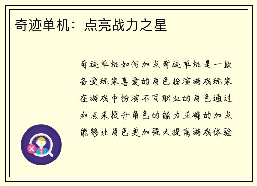 奇迹单机：点亮战力之星