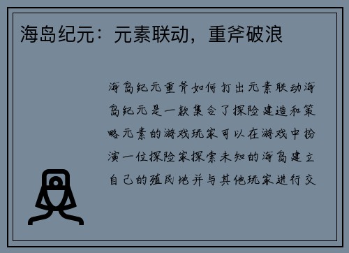 海岛纪元：元素联动，重斧破浪