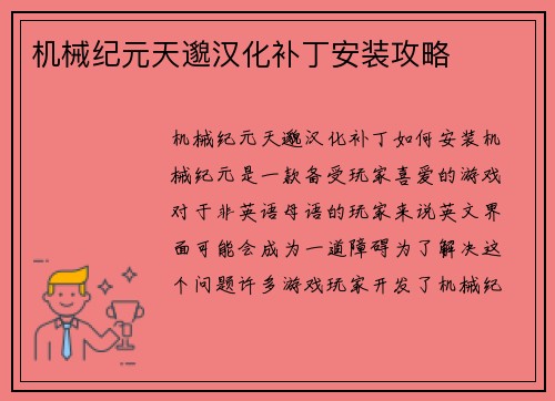机械纪元天邈汉化补丁安装攻略