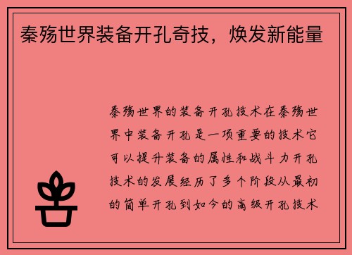 秦殇世界装备开孔奇技，焕发新能量