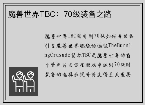 魔兽世界TBC：70级装备之路