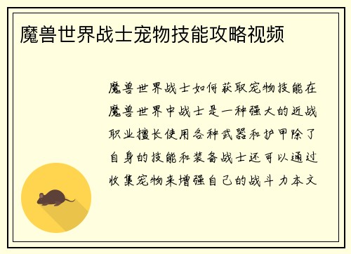魔兽世界战士宠物技能攻略视频
