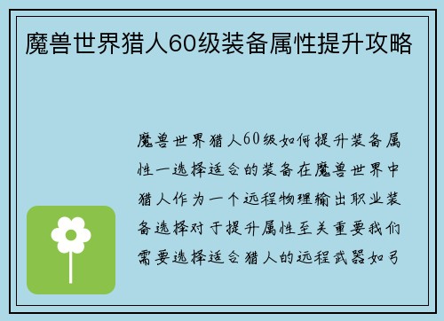魔兽世界猎人60级装备属性提升攻略